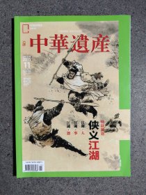 中华遗产2015/11 侠义江湖