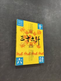 三十六计