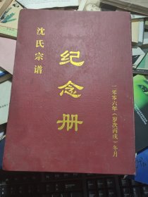 沈氏宗谱纪念册