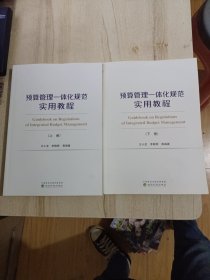 预算管理一体化规范实用教程（上、下册）（有增值服务：视频、有声、法规等）