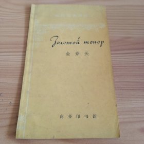 俄语简易读物：《金斧头》【正版现货，品如图，所有图片都是实物拍摄】