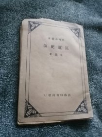 匡庐纪游