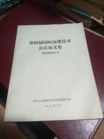 第四届国际氮肥技术会议论文集  英国硫磺公司