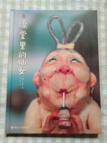 澡堂里的仙女