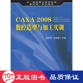 CAXA 2008数控造型与加工实训