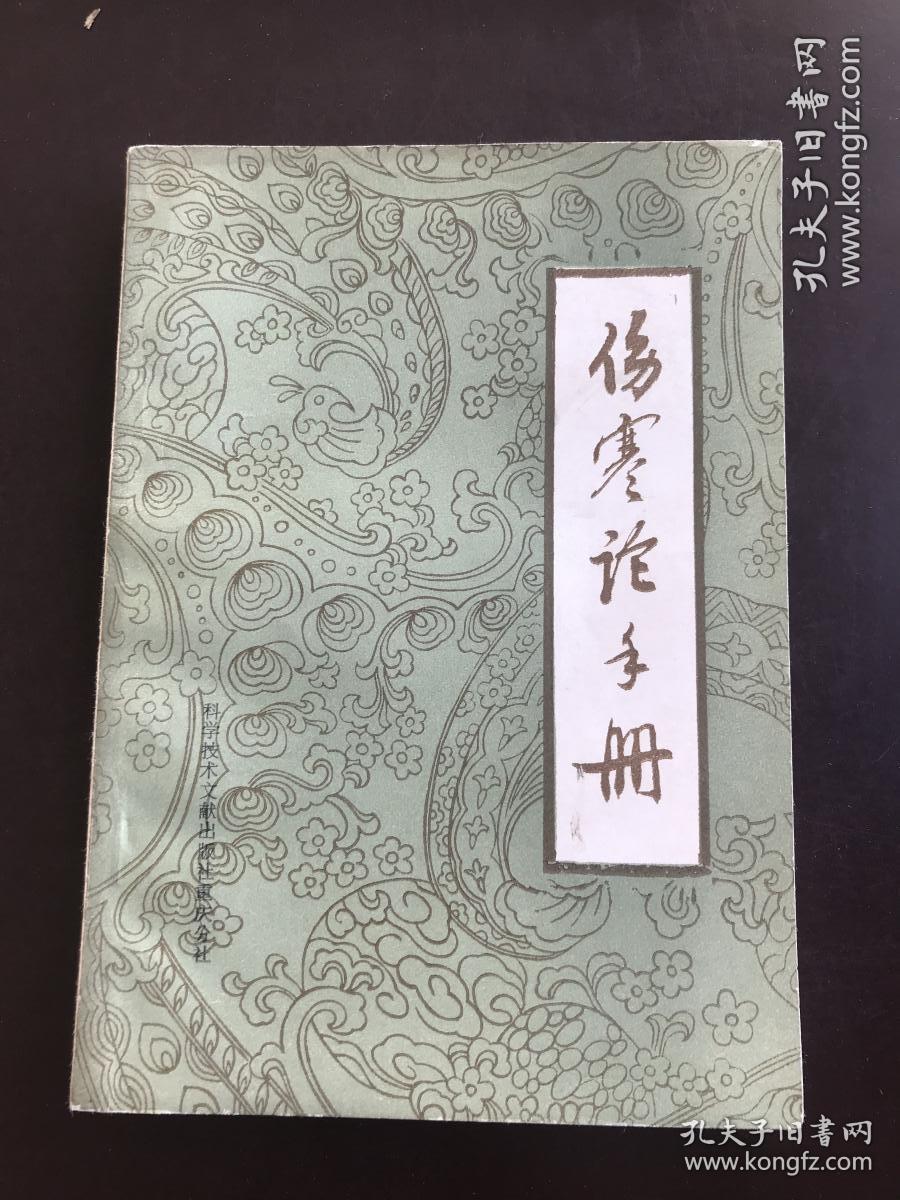 伤寒论手册 将伤寒论逐字逐句分类归纳，注以病机、释义和条文号编成手册