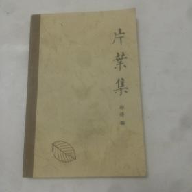 郑婷片叶集，签名本