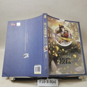 胆小鬼侦探（2）