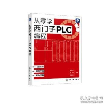 从零学西门子PLC编程  赵景波，房桐，马昊辰编著 9787122423580 化学工业出版社