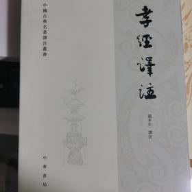 孝经译注