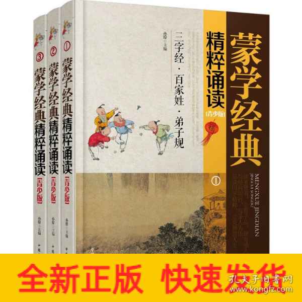 蒙学经典精粹诵读（青少版 套装1-3册）