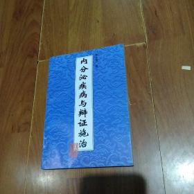 內(nèi)分泌疾病與辯證施治