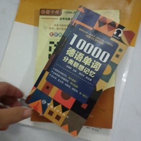 10000德语分类词汇联想记忆