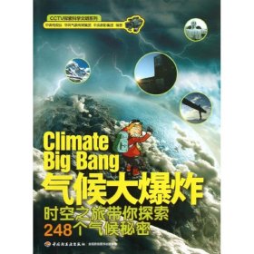 【正版新书】气候大爆炸:时空之旅带你探索248个气候秘密