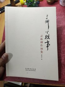 三倒丫轶事：灵珠剧作初集