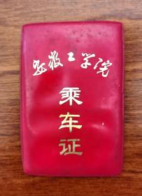 70年代原安徽工学院机械系蔡灵山教授乘车证，蔡灵山，毕业于国立中央大学工学院，国立中央大学知名校友，1935年12月18日南京抗日救亡运动暨南京一二九运动议决主席团成员之一（共16人）