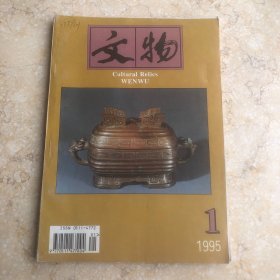 文物 1995年第1期