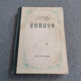 常用构词字典