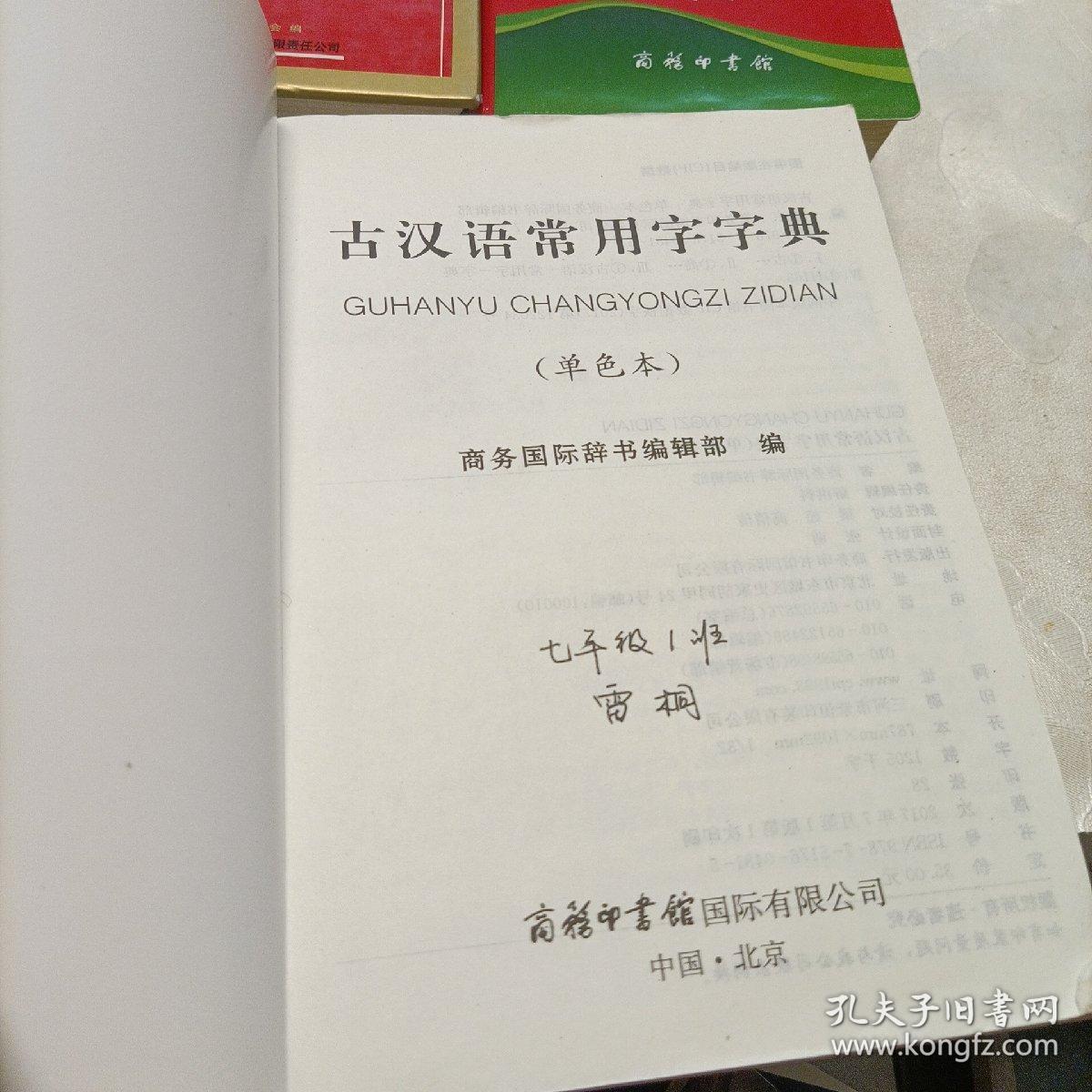 古汉语常用字字典（单色本）、新华字典（双色本，第11版）、学生实用新华字典