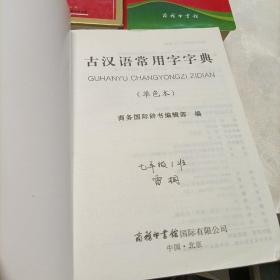 古汉语常用字字典（单色本）、新华字典（双色本，第11版）、学生实用新华字典