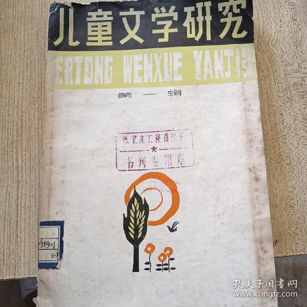 儿童文学研究第一辑（馆藏）79年一版一印