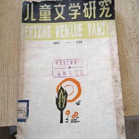 儿童文学研究第一辑（馆藏）79年一版一印