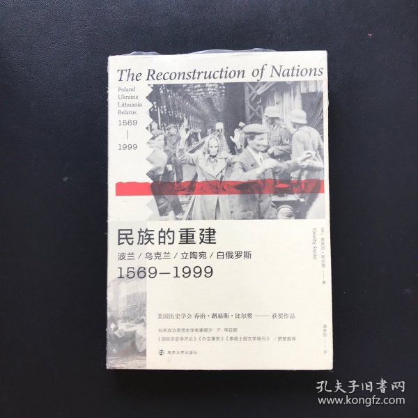 民族的重建：波兰、乌克兰、立陶宛、白俄罗斯，1569—1999