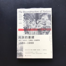 民族的重建：波兰、乌克兰、立陶宛、白俄罗斯，1569—1999