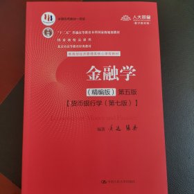 金融学（精编版）第五版（；十二五”普通高等教育本科国家级规划教材；国家级精品课程；北京市高等教育经典教材）