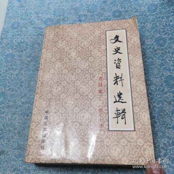 文史资料选辑；合订本【第三十册】