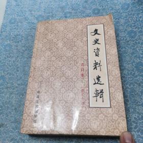 文史资料选辑;合订本【第三十册】