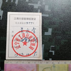 1979年大连市西岗区工商行政管理检查证