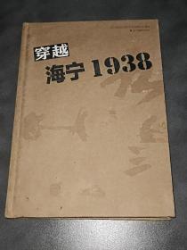 穿越海宁1938