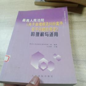 最商人民法院《关于审理期货纠纷案件若干问题的规定》的理解与适用