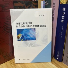 全球化语境下的语言认同与外语教育规划研究*原装塑封未拆