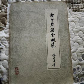 古书画鉴定概论