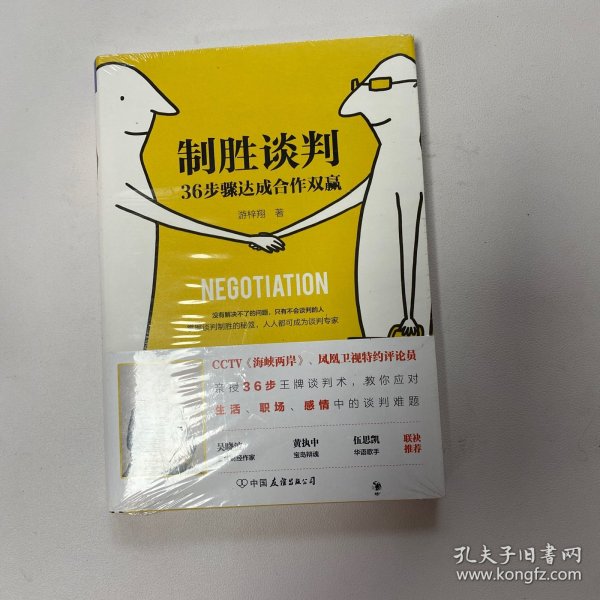 制胜谈判：36步骤达成合作双赢