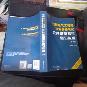 注册电气工程师执业资格考试公共基础考试复习教程（第3版）