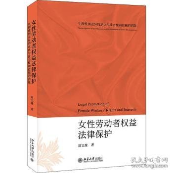 女性劳动者权益法律保护——生理性别差异的承认与社会性别歧视的消除