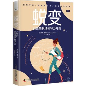 蜕变 女性的职场领导力守则