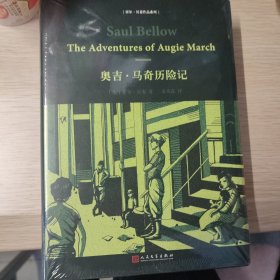索尔·贝娄作品系列：奥吉·马奇历险记（精装）