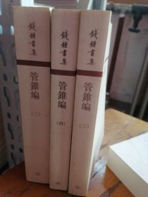 管錐編（全四冊）