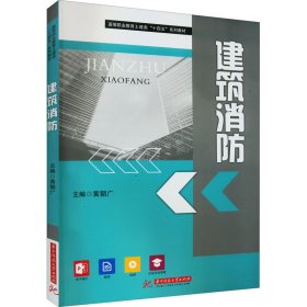建筑消防