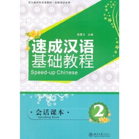 速成汉语基础教程·会话课本 2 杨惠元　主编 正版图书