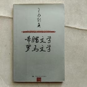 王力别集：希腊文学 罗马文学