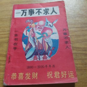 万事不求人（1860-2020年）年年历