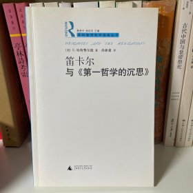 笛卡尔与《第一哲学的沉思》 一版一印