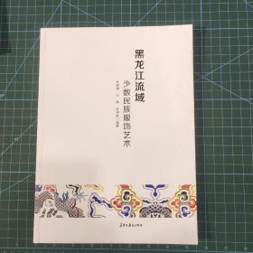 黑龙江流域少数民族服饰艺术