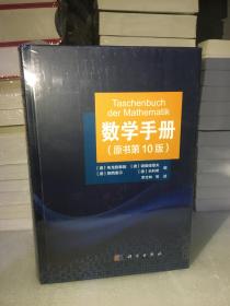 数学手册（原书第10版）