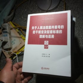 关于人民法院案件案号的若干规定及配套标准的理解与适用